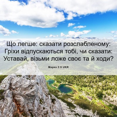 Picture 06 - Марка 2:9 UKR - Що легше: сказати - Bible Verse Picture