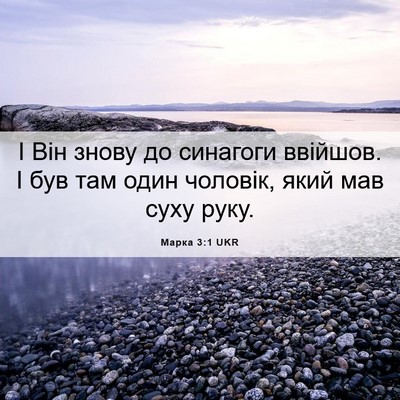 Picture 06 - Марка 3:1 UKR - І Він знову до синагоги - Bible Verse Picture