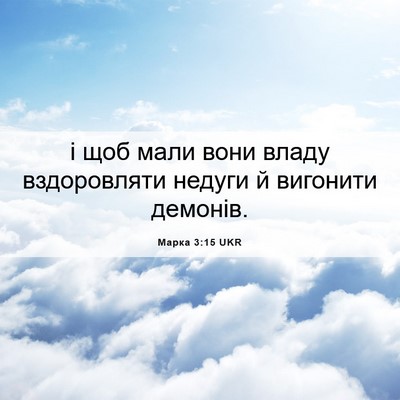 Picture 06 - Марка 3:15 UKR - і щоб мали вони владу - Bible Verse Picture