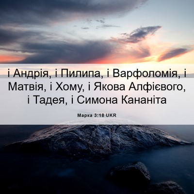 Picture 06 - Марка 3:18 UKR - і Андрія, і Пилипа, і - Bible Verse Picture