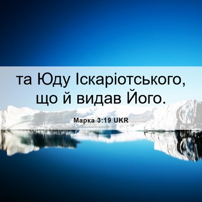 Picture 06 - Марка 3:19 UKR - та Юду Іскаріотського, що й - Bible Verse Picture