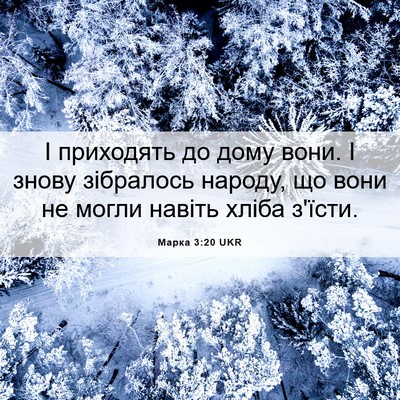 Picture 06 - Марка 3:20 UKR - І приходять до дому вони. І - Bible Verse Picture