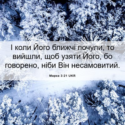 Picture 06 - Марка 3:21 UKR - І коли Його ближчі почули, - Bible Verse Picture