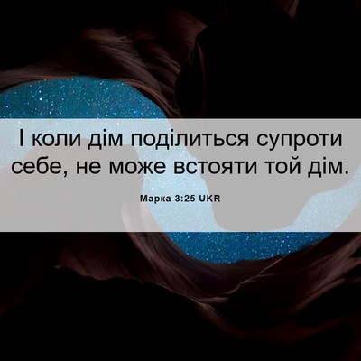 Picture 06 - Марка 3:25 UKR - І коли дім поділиться - Bible Verse Picture