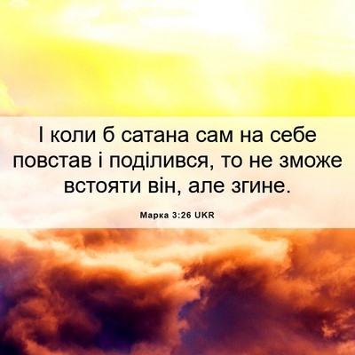 Picture 06 - Марка 3:26 UKR - І коли б сатана сам на себе - Bible Verse Picture