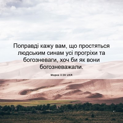Picture 06 - Марка 3:28 UKR - Поправді кажу вам, що - Bible Verse Picture