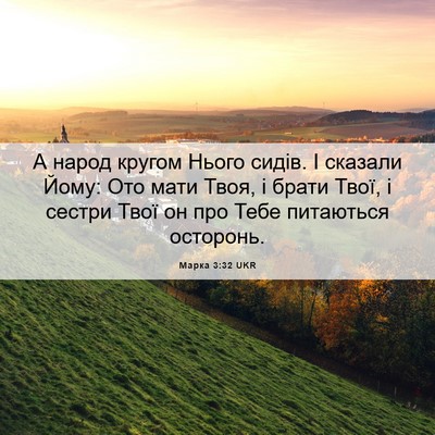 Picture 06 - Марка 3:32 UKR - А народ кругом Нього сидів. - Bible Verse Picture