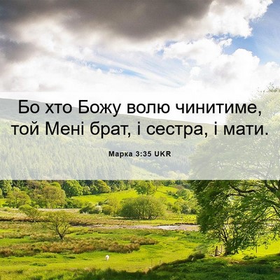 Picture 06 - Марка 3:35 UKR - Бо хто Божу волю чинитиме, - Bible Verse Picture