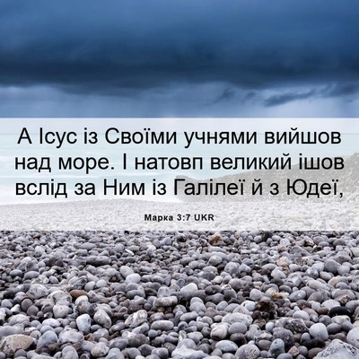 Picture 06 - Марка 3:7 UKR - А Ісус із Своїми учнями - Bible Verse Picture