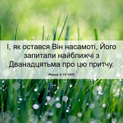 Picture 06 - Марка 4:10 UKR - І, як остався Він насамоті, - Bible Verse Picture