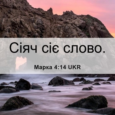 Picture 06 - Марка 4:14 UKR - Сіяч сіє - Bible Verse Picture