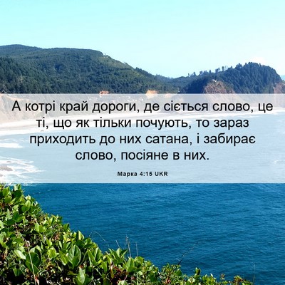 Picture 06 - Марка 4:15 UKR - А котрі край дороги, де - Bible Verse Picture