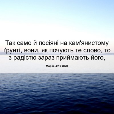 Picture 06 - Марка 4:16 UKR - Так само й посіяні на - Bible Verse Picture