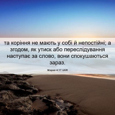 Picture 06 - Марка 4:17 UKR - та коріння не мають у собі - Bible Verse Picture