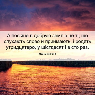 Picture 06 - Марка 4:20 UKR - А посіяне в добрую землю це - Bible Verse Picture