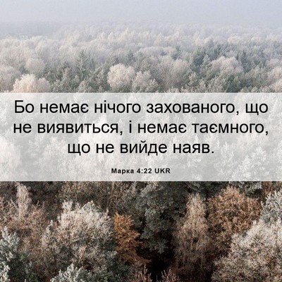 Picture 06 - Марка 4:22 UKR - Бо немає нічого - Bible Verse Picture