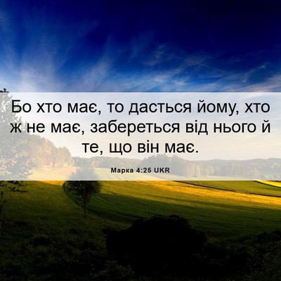 Picture 06 - Марка 4:25 UKR - Бо хто має, то дасться йому, - Bible Verse Picture