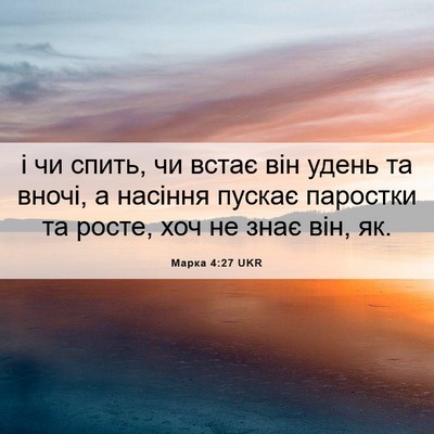Picture 06 - Марка 4:27 UKR - і чи спить, чи встає він - Bible Verse Picture
