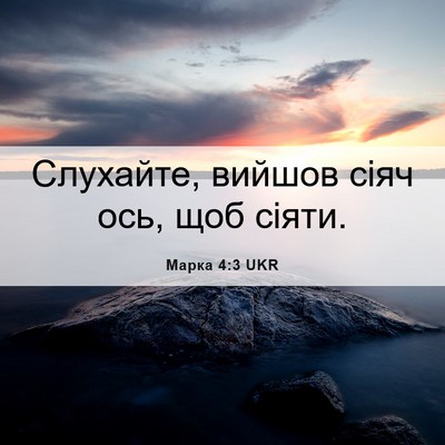 Picture 06 - Марка 4:3 UKR - Слухайте, вийшов сіяч ось, - Bible Verse Picture