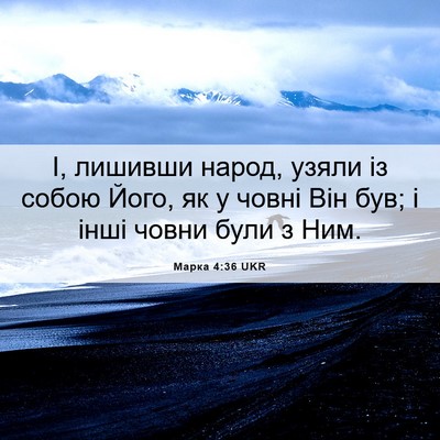 Picture 06 - Марка 4:36 UKR - І, лишивши народ, узяли із - Bible Verse Picture