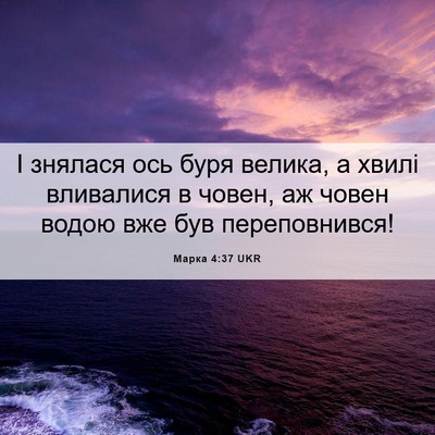 Picture 06 - Марка 4:37 UKR - І знялася ось буря велика, - Bible Verse Picture