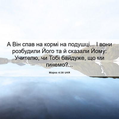 Picture 06 - Марка 4:38 UKR - А Він спав на кормі на - Bible Verse Picture