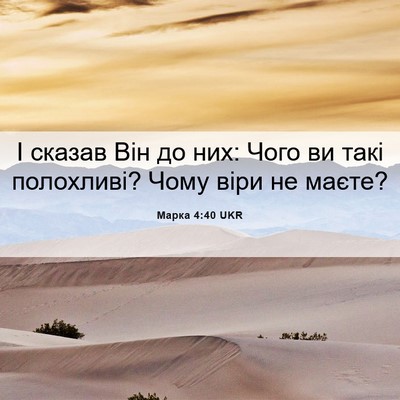 Picture 06 - Марка 4:40 UKR - І сказав Він до них: Чого ви - Bible Verse Picture