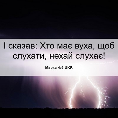 Picture 06 - Марка 4:9 UKR - І сказав: Хто має вуха, щоб - Bible Verse Picture