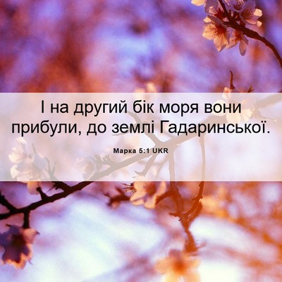 Picture 06 - Марка 5:1 UKR - І на другий бік моря вони - Bible Verse Picture