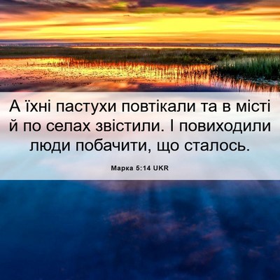 Picture 06 - Марка 5:14 UKR - А їхні пастухи повтікали - Bible Verse Picture