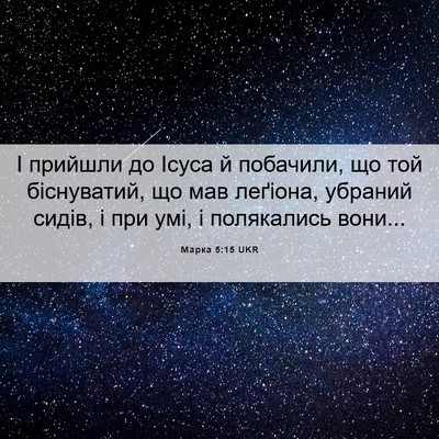 Picture 06 - Марка 5:15 UKR - І прийшли до Ісуса й - Bible Verse Picture