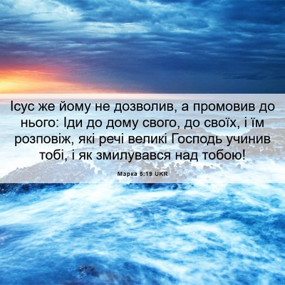 Picture 06 - Марка 5:19 UKR - Ісус же йому не дозволив, а - Bible Verse Picture