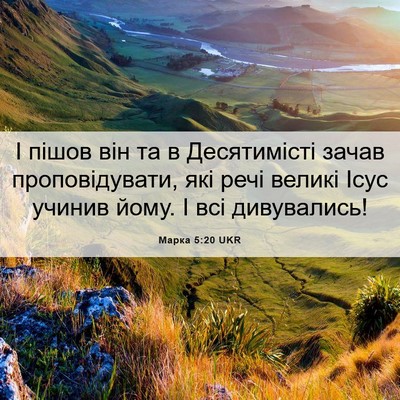 Picture 06 - Марка 5:20 UKR - І пішов він та в - Bible Verse Picture