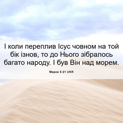 Picture 06 - Марка 5:21 UKR - І коли переплив Ісус - Bible Verse Picture