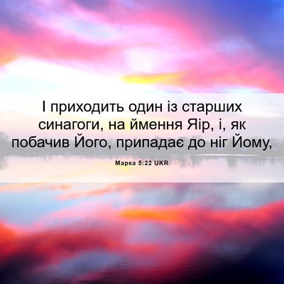 Picture 06 - Марка 5:22 UKR - І приходить один із - Bible Verse Picture