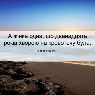 Picture 06 - Марка 5:25 UKR - А жінка одна, що дванадцять - Bible Verse Picture