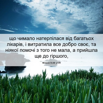 Picture 06 - Марка 5:26 UKR - що чимало натерпілася від - Bible Verse Picture