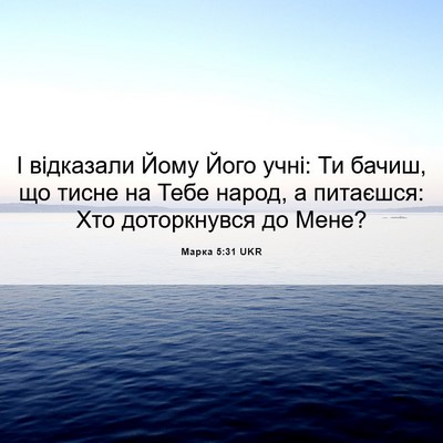 Picture 06 - Марка 5:31 UKR - І відказали Йому Його учні: - Bible Verse Picture