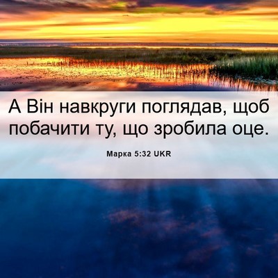 Picture 06 - Марка 5:32 UKR - А Він навкруги поглядав, - Bible Verse Picture