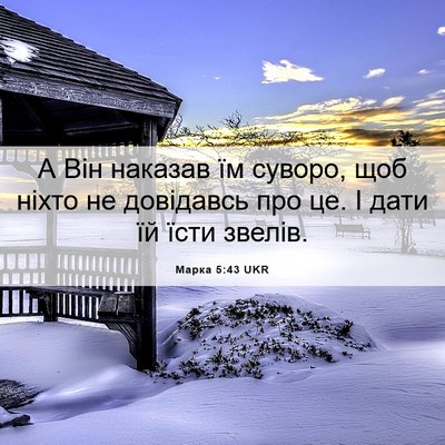 Picture 06 - Марка 5:43 UKR - А Він наказав їм суворо, - Bible Verse Picture