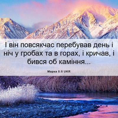Picture 06 - Марка 5:5 UKR - І він повсякчас перебував - Bible Verse Picture