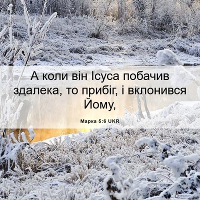 Picture 06 - Марка 5:6 UKR - А коли він Ісуса побачив - Bible Verse Picture