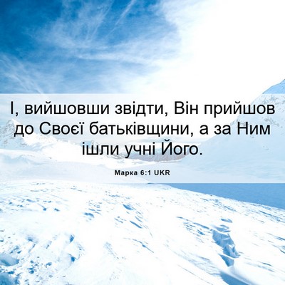 Picture 06 - Марка 6:1 UKR - І, вийшовши звідти, Він - Bible Verse Picture