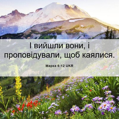 Picture 06 - Марка 6:12 UKR - І вийшли вони, і - Bible Verse Picture