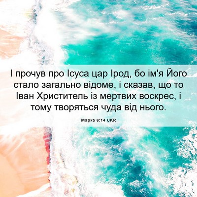 Picture 06 - Марка 6:14 UKR - І прочув про Ісуса цар - Bible Verse Picture