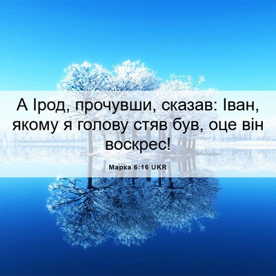 Picture 06 - Марка 6:16 UKR - А Ірод, прочувши, сказав: - Bible Verse Picture