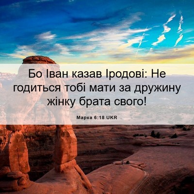 Picture 06 - Марка 6:18 UKR - Бо Іван казав Іродові: Не - Bible Verse Picture