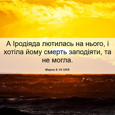 Picture 06 - Марка 6:19 UKR - А Іродіяда лютилась на - Bible Verse Picture