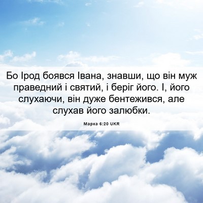 Picture 06 - Марка 6:20 UKR - Бо Ірод боявся Івана, - Bible Verse Picture
