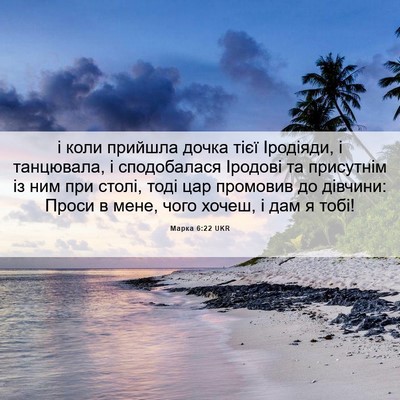 Picture 06 - Марка 6:22 UKR - і коли прийшла дочка тієї - Bible Verse Picture
